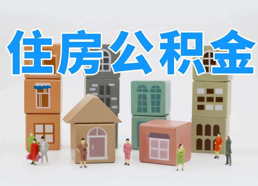 固始温州公积金提取代办（温州提取住房公积金需要什么材料）